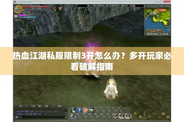 热血江湖私服限制3开怎么办？多开玩家必看破解指南
