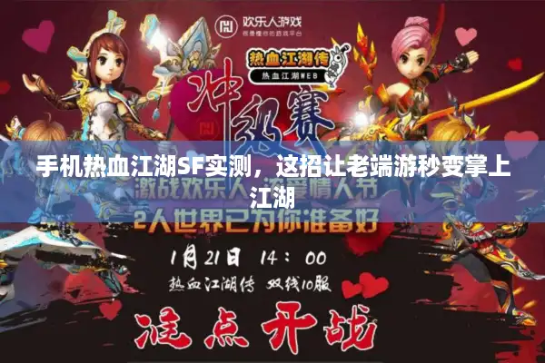 手机热血江湖SF实测,这招让老端游秒变掌上江湖 手机热血江湖SF实测,这招让老端游秒变掌上江湖