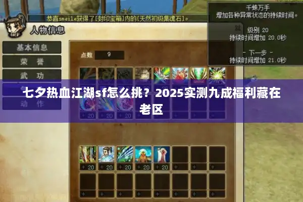 七夕热血江湖sf怎么挑?2025实测九成福利藏在老区 七夕热血江湖sf怎么挑?2025实测九成福利藏在老区