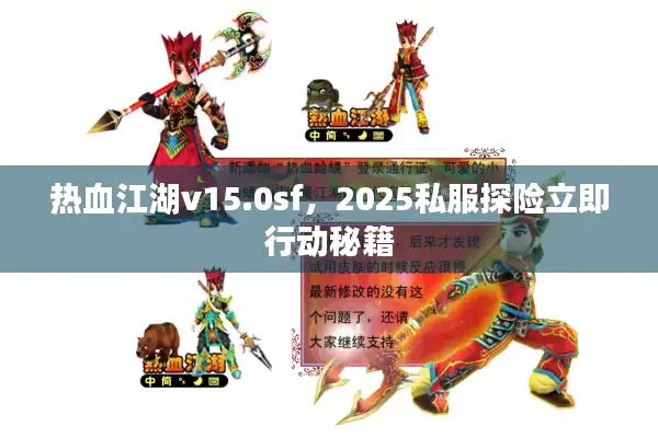 热血江湖v15.0sf，2025私服探险立即行动秘籍