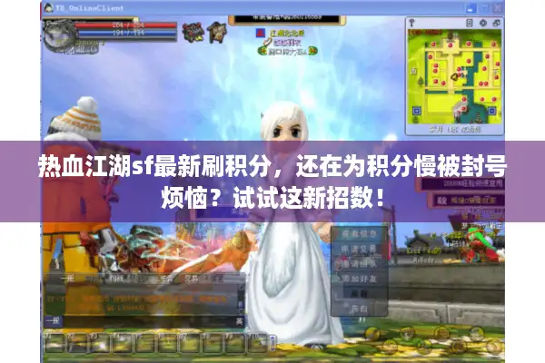 热血江湖sf最新刷积分，还在为积分慢被封号烦恼？试试这新招数！