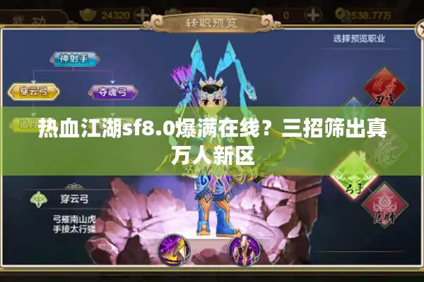 热血江湖sf8.0爆满在线？三招筛出真万人新区