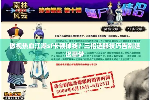 傲视热血江湖sf卡顿掉线?三招选服技巧告别延迟噩梦 傲视热血江湖sf卡顿掉线?三招选服技巧告别延迟噩梦