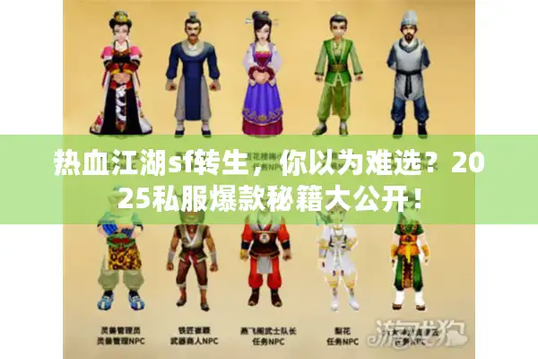 热血江湖sf转生，你以为难选？2025私服爆款秘籍大公开！