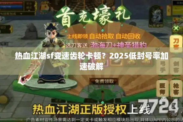 热血江湖sf变速齿轮卡顿？2025低封号率加速破解