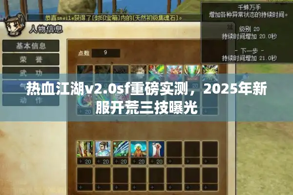 热血江湖v2.0sf重磅实测,2025年新服开荒三技曝光 热血江湖v2.0sf重磅实测,2025年新服开荒三技曝光