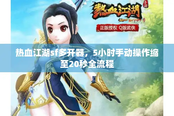 热血江湖sf多开器，5小时手动操作缩至20秒全流程