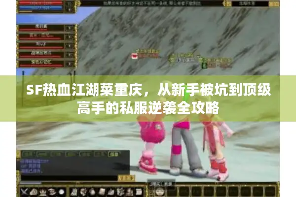 SF热血江湖菜重庆，从新手被坑到顶级高手的私服逆袭全攻略