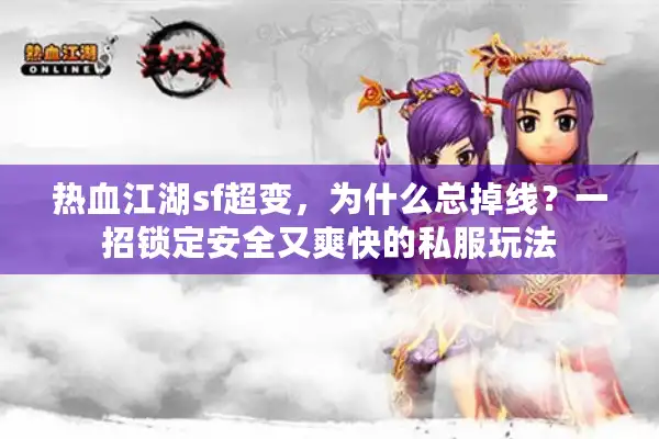 热血江湖sf超变，为什么总掉线？一招锁定安全又爽快的私服玩法