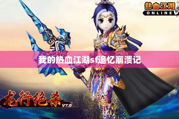 我的热血江湖sf追忆崩溃记