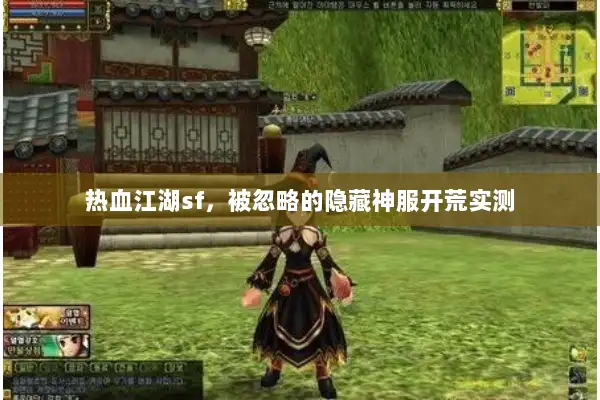 热血江湖sf，被忽略的隐藏神服开荒实测