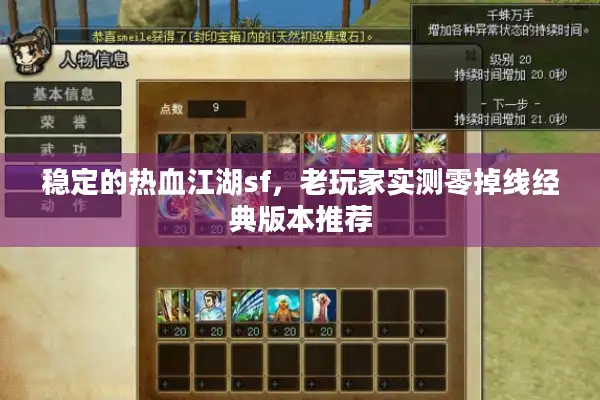 稳定的热血江湖sf,老玩家实测零掉线经典版本推荐 稳定的热血江湖sf,老玩家实测零掉线经典版本推荐