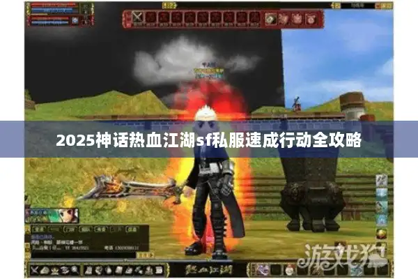 2025神话热血江湖sf私服速成行动全攻略