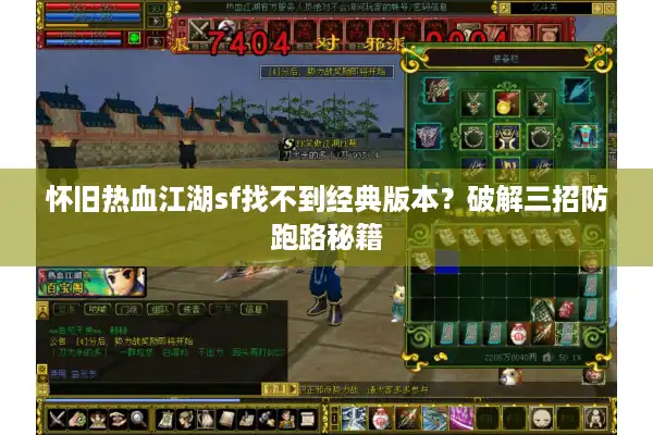 怀旧热血江湖sf找不到经典版本？破解三招防跑路秘籍