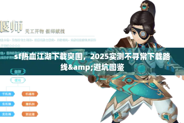 sf热血江湖下载突围,2025实测不寻常下载路线&避坑图鉴 sf热血江湖下载突围,2025实测不寻常下载路线&避坑图鉴