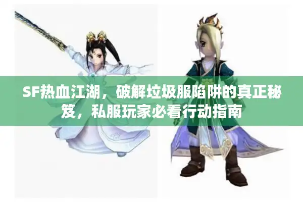 SF热血江湖，破解垃圾服陷阱的真正秘笈，私服玩家必看行动指南