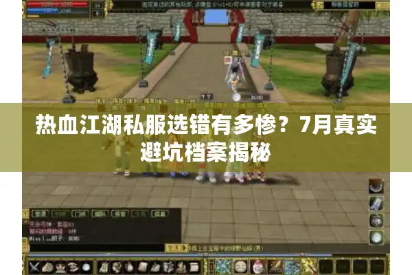 热血江湖私服选错有多惨?7月真实避坑档案揭秘 热血江湖私服选错有多惨?7月真实避坑档案揭秘