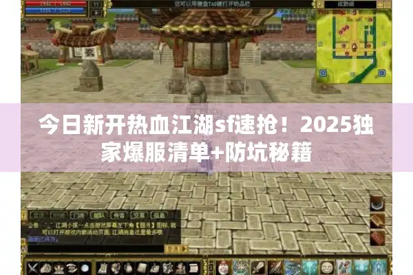 今日新开热血江湖sf速抢！2025独家爆服清单+防坑秘籍