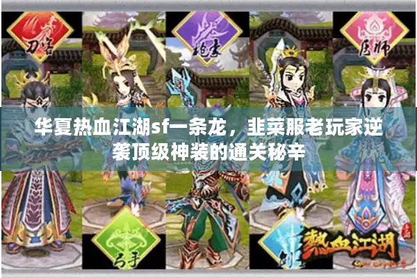 华夏热血江湖sf一条龙，韭菜服老玩家逆袭顶级神装的通关秘辛