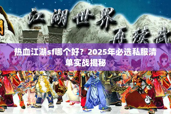 热血江湖sf哪个好？2025年必选私服清单实战揭秘