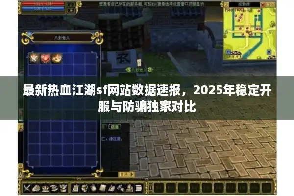 最新热血江湖sf网站数据速报，2025年稳定开服与防骗独家对比