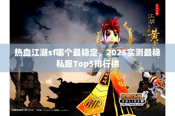 热血江湖sf哪个最稳定，2025实测最稳私服Top5排行榜