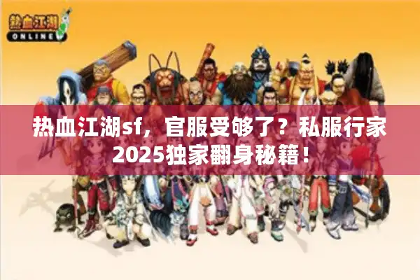热血江湖sf，官服受够了？私服行家2025独家翻身秘籍！