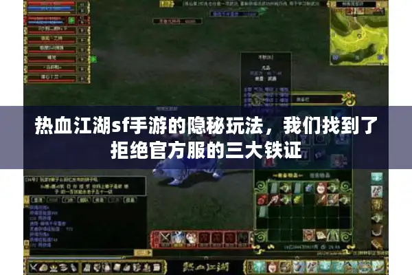 热血江湖sf手游的隐秘玩法，我们找到了拒绝官方服的三大铁证