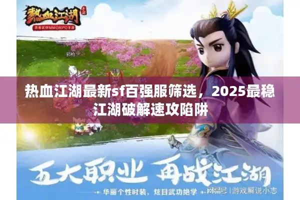 热血江湖最新sf百强服筛选，2025最稳江湖破解速攻陷阱
