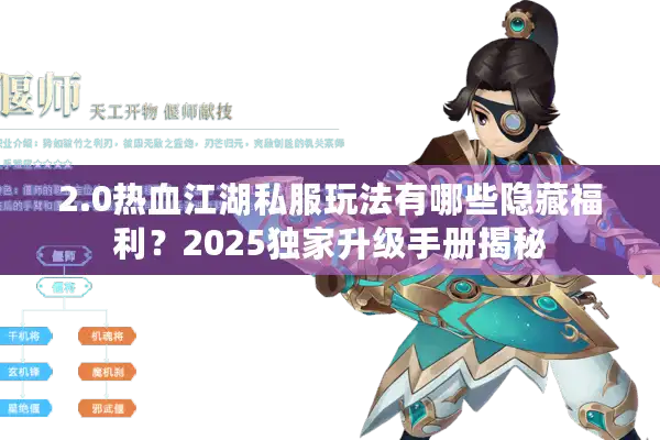 2.0热血江湖私服玩法有哪些隐藏福利?2025独家升级手册揭秘 2.0热血江湖私服玩法有哪些隐藏福利?2025独家升级手册揭秘