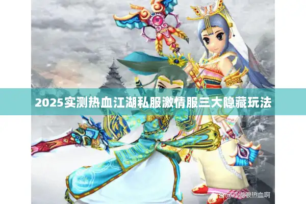 2025实测热血江湖私服激情服三大隐藏玩法