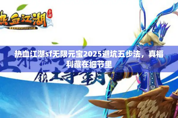 热血江湖sf无限元宝2025避坑五步法,真福利藏在细节里 热血江湖sf无限元宝2025避坑五步法,真福利藏在细节里