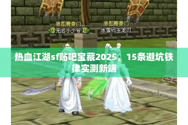热血江湖sf贴吧宝藏2025，15条避坑铁律实测新端