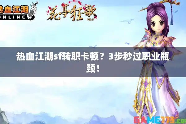 热血江湖sf转职卡顿？3步秒过职业瓶颈！