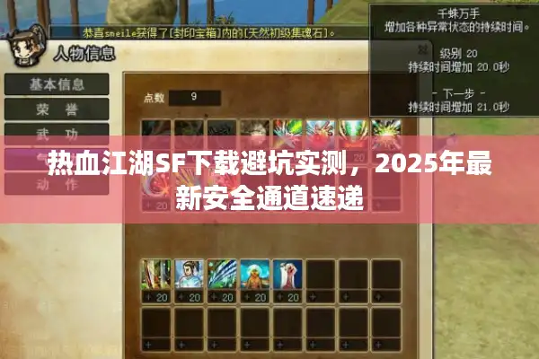 热血江湖SF下载避坑实测,2025年最新安全通道速递 热血江湖SF下载避坑实测,2025年最新安全通道速递