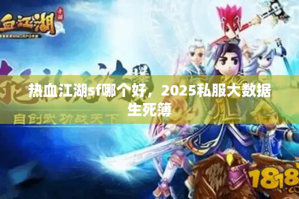 热血江湖sf哪个好，2025私服大数据生死簿