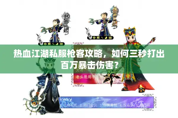 热血江湖私服枪客攻略，如何三秒打出百万暴击伤害？