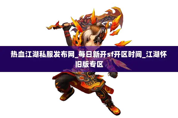 热血江湖私服发布网_每日新开sf开区时间_江湖怀旧版专区
