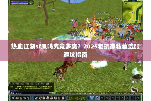 热血江湖sf凤鸣究竟多爽？2025老玩家私藏选服避坑指南