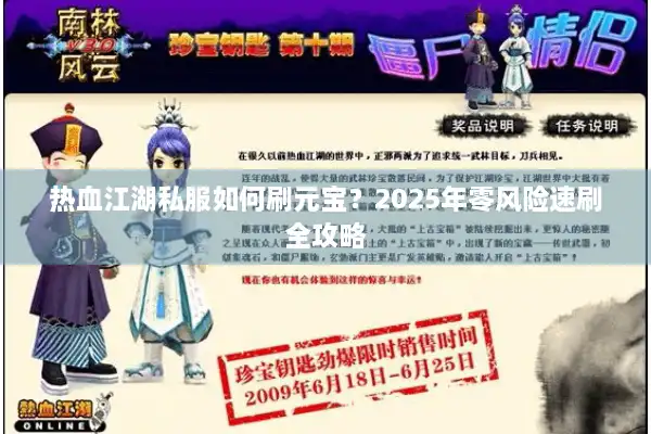 热血江湖私服如何刷元宝?2025年零风险速刷全攻略 热血江湖私服如何刷元宝?2025年零风险速刷全攻略
