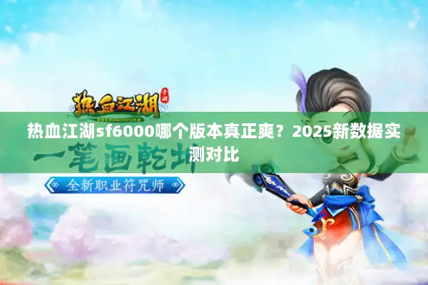 热血江湖sf6000哪个版本真正爽？2025新数据实测对比