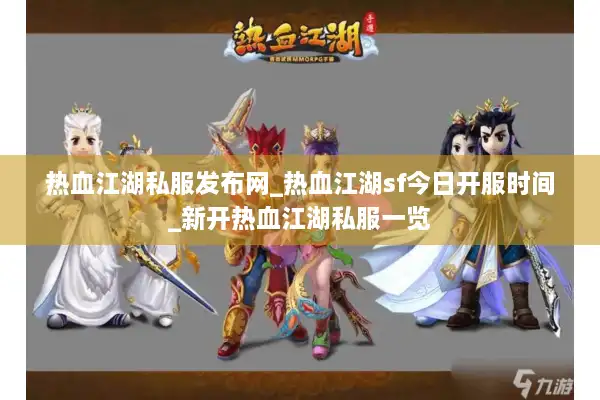 热血江湖私服发布网_热血江湖sf今日开服时间_新开热血江湖私服一览