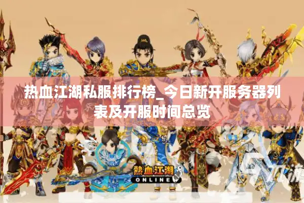 热血江湖私服排行榜_今日新开服务器列表及开服时间总览