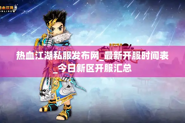 热血江湖私服发布网_最新开服时间表_今日新区开服汇总 热血江湖私服发布网_最新开服时间表_今日新区开服汇总