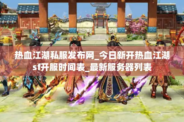 热血江湖私服发布网_今日新开热血江湖sf开服时间表_最新服务器列表 热血江湖私服发布网_今日新开热血江湖sf开服时间表_最新服务器列表