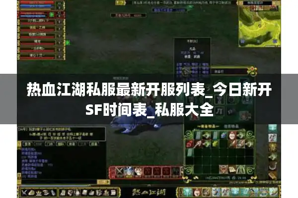 热血江湖私服最新开服列表_今日新开SF时间表_私服大全 热血江湖私服最新开服列表_今日新开SF时间表_私服大全