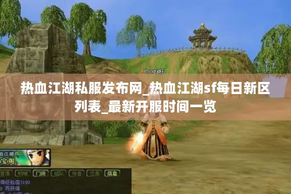 热血江湖私服发布网_热血江湖sf每日新区列表_最新开服时间一览 热血江湖私服发布网_热血江湖sf每日新区列表_最新开服时间一览