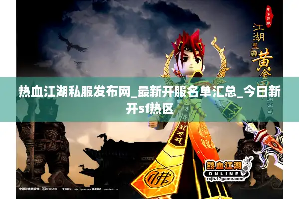 热血江湖私服发布网_最新开服名单汇总_今日新开sf热区 热血江湖私服发布网_最新开服名单汇总_今日新开sf热区