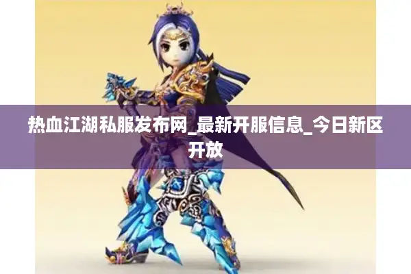 热血江湖私服发布网_最新开服信息_今日新区开放