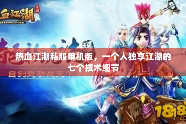 热血江湖私服单机版，一个人独享江湖的七个技术细节